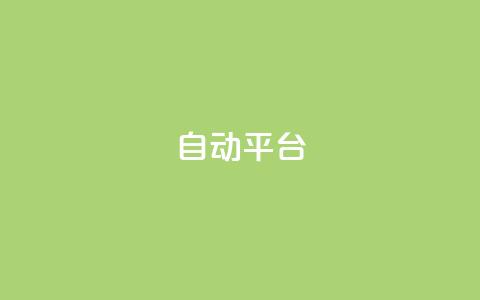 qq自动平台,抖音500粉丝报价多少 - 快手免费涨关注 云商城网红买赞 第1张 qq自动平台,抖音500粉丝报价多少 - 快手免费涨关注 云商城网红买赞 第1张