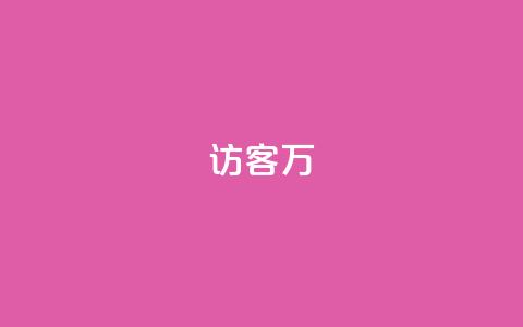 qq访客10万 - 如何吸引10万qq访客访问您的网站!  第1张