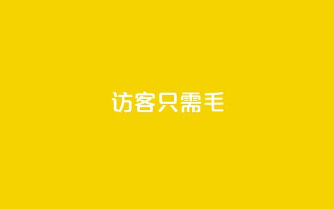 qq访客10000只需2毛,快手点赞充值秒到账怎么弄 - 24小时网红点赞业务区 点赞充值平台 第1张 qq访客10000只需2毛,快手点赞充值秒到账怎么弄 - 24小时网红点赞业务区 点赞充值平台 第1张
