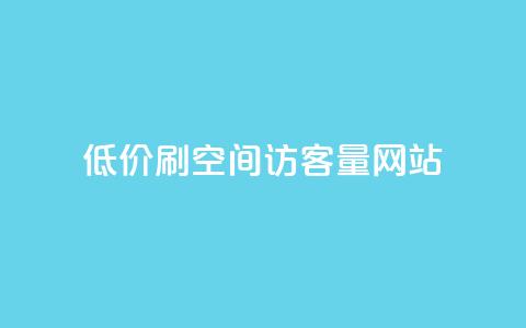 低价刷qq空间访客量网站,抖音一万粉丝账号多少一个 - 快手点赞1元100个赞在线下 qq空间说说评论免费领取 第1张 低价刷qq空间访客量网站,抖音一万粉丝账号多少一个 - 快手点赞1元100个赞在线下 qq空间说说评论免费领取 第1张