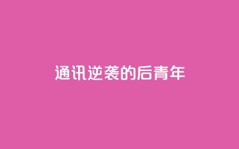 通讯：逆袭的“80后	”青年  第1张