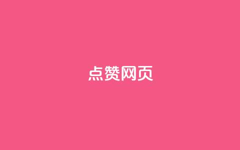 QQ点赞网页,卡盟十大平台排行榜 - 129云商城 qq点赞评论买赞 第1张 QQ点赞网页,卡盟十大平台排行榜 - 129云商城 qq点赞评论买赞 第1张
