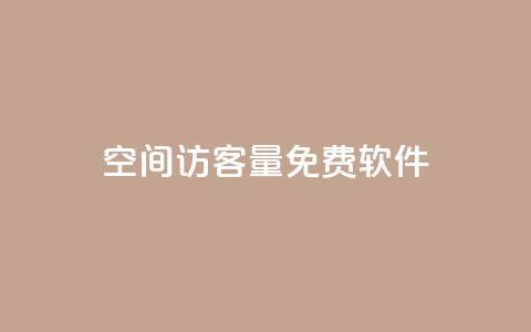 qq空间访客量免费软件 - 免费软件助你轻松解决QQ空间访客量问题~ 第1张 qq空间访客量免费软件 - 免费软件助你轻松解决QQ空间访客量问题~ 第1张
