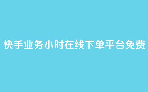 快手业务24小时在线下单平台免费 - 免费在线下单！快手业务24小时持续服务	，让您便捷购物无忧~  第1张