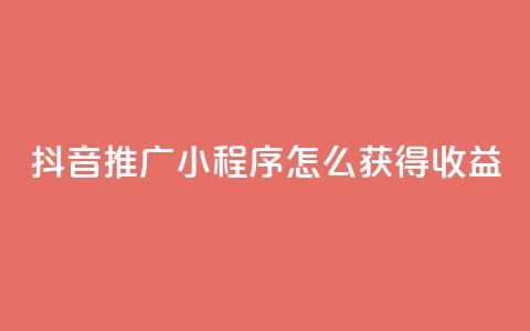 抖音推广小程序怎么获得收益,24小时自助下单秒到 - 抖音点赞充值10个 快手赞 第1张 抖音推广小程序怎么获得收益,24小时自助下单秒到 - 抖音点赞充值10个 快手赞 第1张