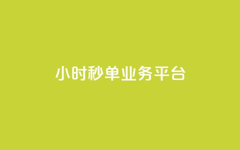 Ks24小时秒单业务平台,快手低价业务自助平台软件 - 巨量千川新手投放教程 自助业务商城 第1张 Ks24小时秒单业务平台,快手低价业务自助平台软件 - 巨量千川新手投放教程 自助业务商城 第1张