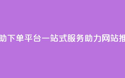KS赞便宜自助下单平台	，一站式服务助力网站推广  第1张