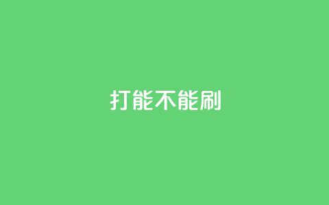 ks打call能不能刷,抖音巨量千川怎么开通 - QQ点赞一块钱1000点赞 dy业务低价自助平台超低价 第1张 ks打call能不能刷,抖音巨量千川怎么开通 - QQ点赞一块钱1000点赞 dy业务低价自助平台超低价 第1张