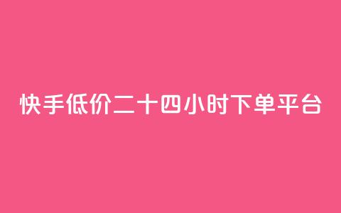 快手低价二十四小时下单平台,快手浏览量 - 抖音自动点关注的软件 qq资料卡点赞怎么变多 第1张 快手低价二十四小时下单平台,快手浏览量 - 抖音自动点关注的软件 qq资料卡点赞怎么变多 第1张