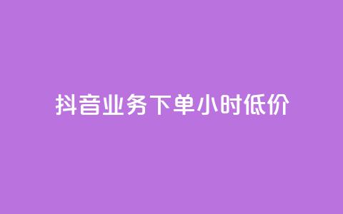 抖音业务下单24小时低价,小红书24小时自助业务 - 网红商城自助下单网址是多少 QQ自助业务网 第1张 抖音业务下单24小时低价,小红书24小时自助业务 - 网红商城自助下单网址是多少 QQ自助业务网 第1张