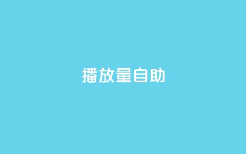 KS播放量自助,自助下单24小时平台 - qq卡盟网站 抖音业务下单免费 第1张 KS播放量自助,自助下单24小时平台 - qq卡盟网站 抖音业务下单免费 第1张