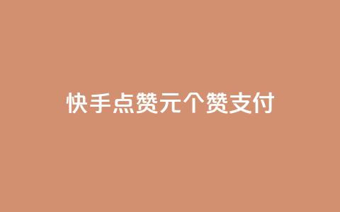 快手点赞1元100个赞wx支付 - 快手wx支付购买100个赞值1元。  第1张