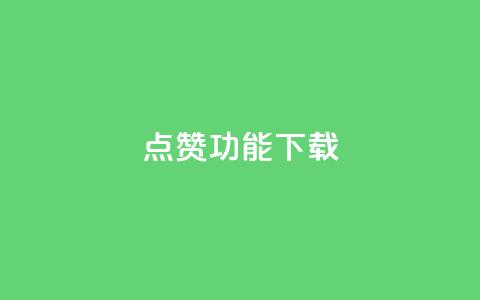 QQ点赞功能下载 - QQ新推出点赞功能下载指南与操作技巧~ 第1张 QQ点赞功能下载 - QQ新推出点赞功能下载指南与操作技巧~ 第1张