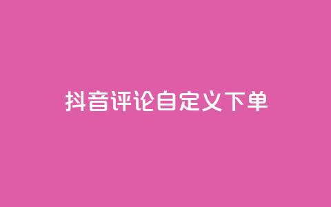 抖音评论自定义下单 - qqsvip怎么永久 第1张 抖音评论自定义下单 - qqsvip怎么永久 第1张