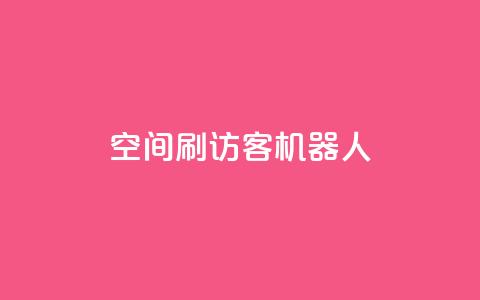 qq空间刷访客机器人,刷快手打call亲密度 - 拼多多互助网站在线刷0.1 拼多多商铺辅助验证可靠吗  第1张