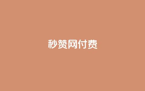 QQ秒赞网付费 - QQ秒赞网付费服务，让您瞬间增加赞助助力！  第1张