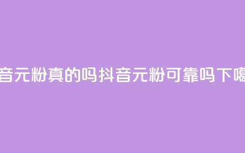 抖音1元1000粉真的吗(抖音1元1000粉可靠吗?) 第1张 抖音1元1000粉真的吗(抖音1元1000粉可靠吗?) 第1张