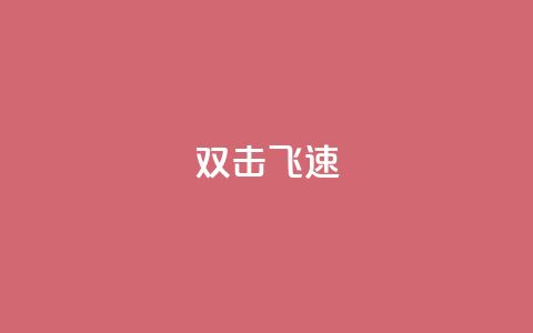 ks双击飞速,快手涨流量技巧 - 抖音涨假粉丝是真的吗 免费领10000名片平台 第1张 ks双击飞速,快手涨流量技巧 - 抖音涨假粉丝是真的吗 免费领10000名片平台 第1张