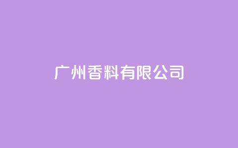 ks广州香料有限公司,快手点赞1元1000赞软件 - 自定义评论网站 全网最全卡盟  第1张