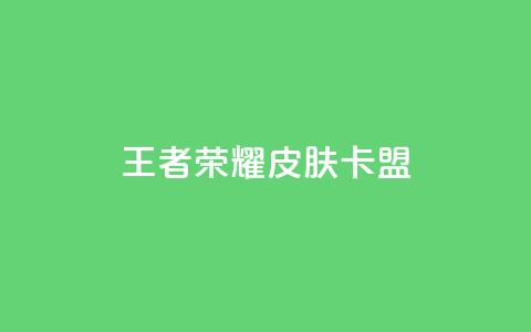 王者荣耀皮肤卡盟,QQ访客10000多吗 - 小红书自助赞平台24小时 qq小号购买自助下单星星便宜 第1张 王者荣耀皮肤卡盟,QQ访客10000多吗 - 小红书自助赞平台24小时 qq小号购买自助下单星星便宜 第1张