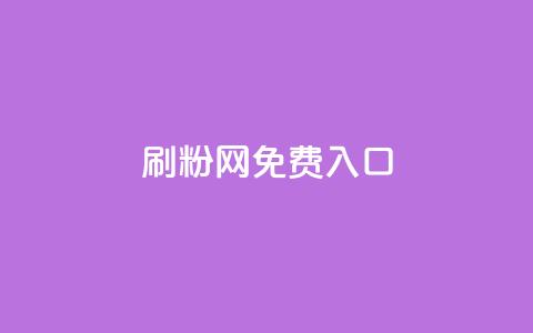 刷粉网免费入口,qq自动平台 - 彩虹云自助下单商城 抖音推广24小时自助平台 第1张 刷粉网免费入口,qq自动平台 - 彩虹云自助下单商城 抖音推广24小时自助平台 第1张
