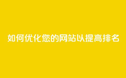如何优化您的网站以提高SEO排名 第1张 如何优化您的网站以提高SEO排名 第1张