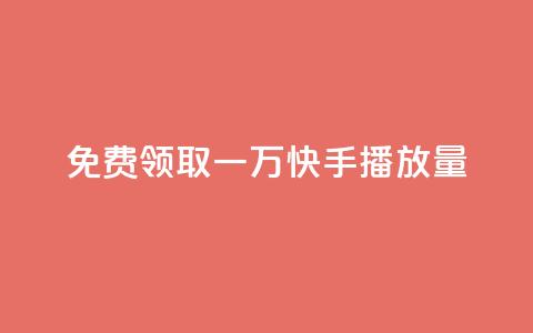 免费领取一万快手播放量APP - dy业务低价下单 第1张 免费领取一万快手播放量APP - dy业务低价下单 第1张