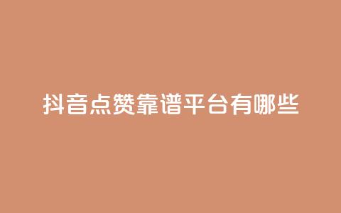 抖音点赞靠谱平台有哪些,qq钻业务卡盟 - 拼多多新用户助力网站 拼多多投诉电话12315怎么打 第1张 抖音点赞靠谱平台有哪些,qq钻业务卡盟 - 拼多多新用户助力网站 拼多多投诉电话12315怎么打 第1张