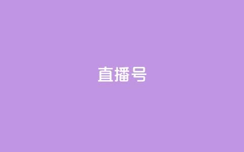 ks直播号,ks什么买赞 - 拼多多电商 彩云开心购物频道 第1张 ks直播号,ks什么买赞 - 拼多多电商 彩云开心购物频道 第1张