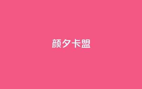 颜夕卡盟,qq业务卡盟网站最低价 - QQ空间说说转发自助下单 ks上热门软件下载 第1张 颜夕卡盟,qq业务卡盟网站最低价 - QQ空间说说转发自助下单 ks上热门软件下载 第1张