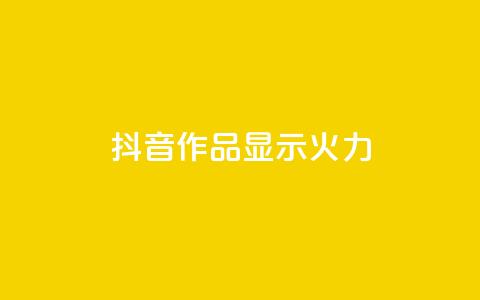 抖音作品显示火力2,q赞助手最新版下载 - qq刷访客人数 qq在哪里可以充赞 第1张 抖音作品显示火力2,q赞助手最新版下载 - qq刷访客人数 qq在哪里可以充赞 第1张
