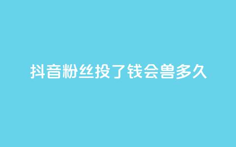 抖音粉丝投了钱会兽多久,qq显示没有在意 - 发卡平台 qq点赞有限制吗 第1张 抖音粉丝投了钱会兽多久,qq显示没有在意 - 发卡平台 qq点赞有限制吗 第1张