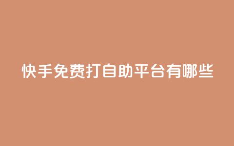 快手免费打call自助平台有哪些,老马qq业务网站 - 免费领QQ说说赞软件 黑科技激活码商城 第1张 快手免费打call自助平台有哪些,老马qq业务网站 - 免费领QQ说说赞软件 黑科技激活码商城 第1张
