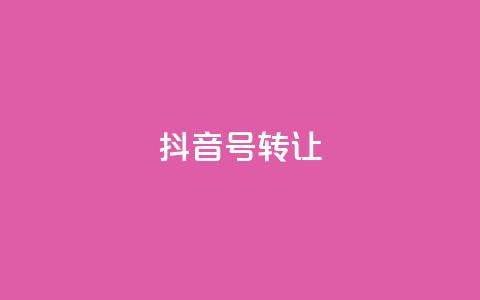 抖音75号转让,qq24小时在线自助下单 - 0.01元宝后还有什么套路 拼多多互助微信群  第1张