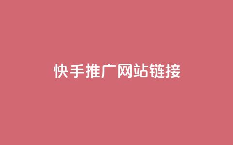 快手推广网站链接 - 快手推广有效策略与网站链接分享指南~ 第1张 快手推广网站链接 - 快手推广有效策略与网站链接分享指南~ 第1张
