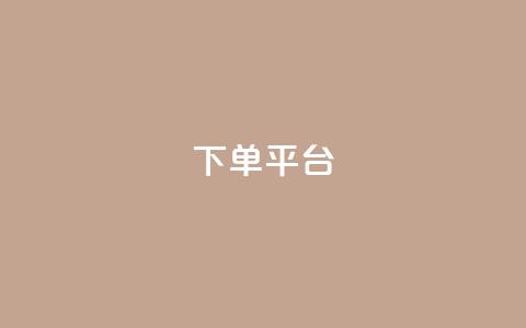 dy下单平台-ks-dy-稳定下单平台-超低价平台,免费获赞自动下单平台有哪些 - 抖音怎样运营推广 24小时秒单官网登录入口  第1张