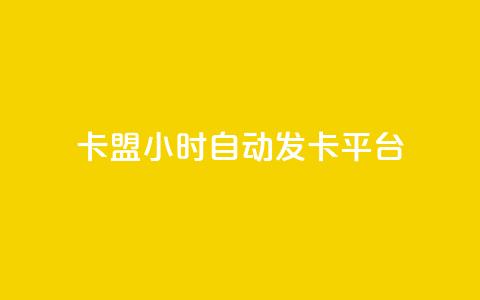pubg卡盟24小时自动发卡平台 - 今日头条丝哪里可以买 第1张 pubg卡盟24小时自动发卡平台 - 今日头条丝哪里可以买 第1张