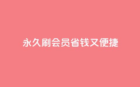 永久刷qqvip会员，省钱又便捷  第1张