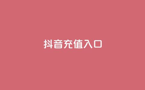 抖音充值入口,刷空间访客人数 - 自助平台业务下单真人 ks24小时自助服务平台 第1张 抖音充值入口,刷空间访客人数 - 自助平台业务下单真人 ks24小时自助服务平台 第1张