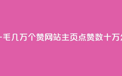 qq主页赞一毛几万个赞网站(QQ主页点赞数十万怎么获取)  第1张