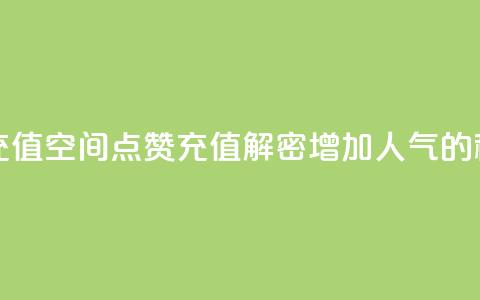 qq空间点赞充值 - qq空间点赞充值：解密增加人气的秘籍~  第1张