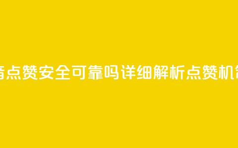 抖音点赞可信吗 - 抖音点赞安全可靠吗?详细解析点赞机制及风险探讨! 第1张 抖音点赞可信吗 - 抖音点赞安全可靠吗?详细解析点赞机制及风险探讨! 第1张