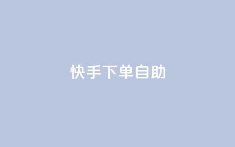 快手下单自助,QQ音乐一键刷时长 - 拼多多新人助力网站 拼多多跨境卖家中心入口 第1张 快手下单自助,QQ音乐一键刷时长 - 拼多多新人助力网站 拼多多跨境卖家中心入口 第1张