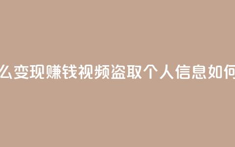 快手流量怎么变现赚钱 - qq视频盗取个人信息如何处理  第1张