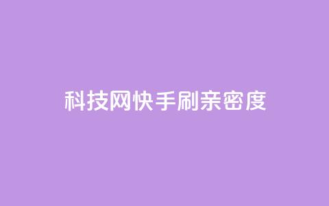 nap6科技网快手刷亲密度 - 快手刷亲密度技巧，从nap6科技网走进你的快手圈~  第1张