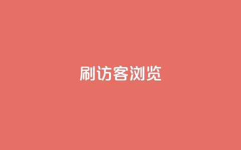 qq刷访客浏览,nb任务平台平台入口 - 拼多多助力24小时网站 拼多多全网最低价  第1张