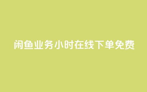 闲鱼业务24小时在线下单免费,ks免费业务平台 - 拼多多砍价助力网站 拼多多砍一刀项目拆解  第1张