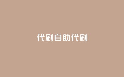 代刷自助代刷,点卡卡盟平台 - 免费领取的说说 dy24小时下单 第1张 代刷自助代刷,点卡卡盟平台 - 免费领取的说说 dy24小时下单 第1张
