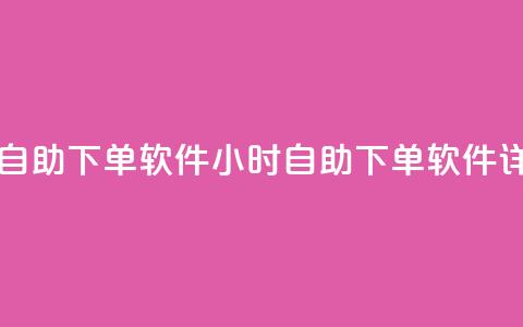qq云商城24小时自助下单软件(24小时自助下单软件详细使用指南) 第1张 qq云商城24小时自助下单软件(24小时自助下单软件详细使用指南) 第1张