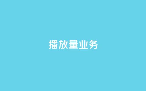 dy播放量业务,免费领绿钻网站 - Ks真人点赞 QQ说说赞自助下单网站 第1张 dy播放量业务,免费领绿钻网站 - Ks真人点赞 QQ说说赞自助下单网站 第1张